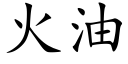 火油 (楷体矢量字库)