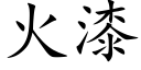 火漆 (楷體矢量字庫)