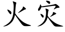 火灾 (楷体矢量字库)