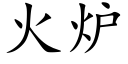 火炉 (楷体矢量字库)