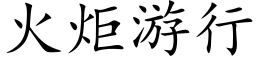 火炬游行 (楷体矢量字库)