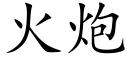 火炮 (楷体矢量字库)