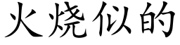 火烧似的 (楷体矢量字库)