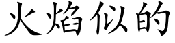 火焰似的 (楷體矢量字庫)