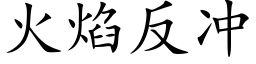 火焰反冲 (楷体矢量字库)