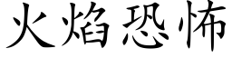 火焰恐怖 (楷体矢量字库)