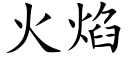 火焰 (楷體矢量字庫)