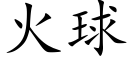 火球 (楷體矢量字庫)