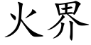 火界 (楷体矢量字库)