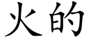 火的 (楷體矢量字庫)