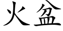 火盆 (楷体矢量字库)