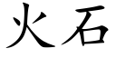 火石 (楷體矢量字庫)