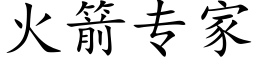 火箭专家 (楷体矢量字库)