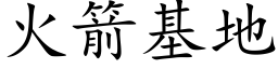 火箭基地 (楷体矢量字库)