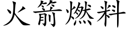 火箭燃料 (楷體矢量字庫)