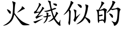 火絨似的 (楷體矢量字庫)