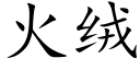 火絨 (楷體矢量字庫)