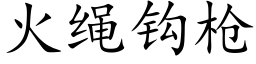 火繩鈎槍 (楷體矢量字庫)