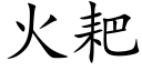 火耙 (楷體矢量字庫)