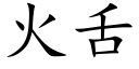 火舌 (楷體矢量字庫)