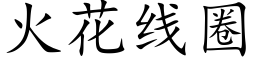 火花线圈 (楷体矢量字库)