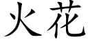 火花 (楷体矢量字库)