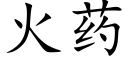 火藥 (楷體矢量字庫)