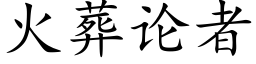 火葬論者 (楷體矢量字庫)