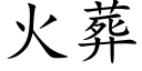 火葬 (楷體矢量字庫)