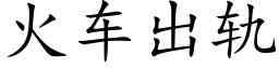 火车出轨 (楷体矢量字库)