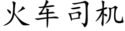 火车司机 (楷体矢量字库)