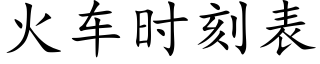 火車時刻表 (楷體矢量字庫)