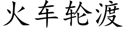 火車輪渡 (楷體矢量字庫)