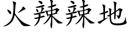 火辣辣地 (楷體矢量字庫)