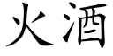 火酒 (楷体矢量字库)