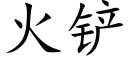 火铲 (楷体矢量字库)