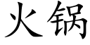 火锅 (楷体矢量字库)