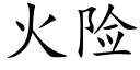 火险 (楷体矢量字库)