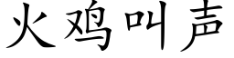 火鸡叫声 (楷体矢量字库)