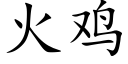 火雞 (楷體矢量字庫)