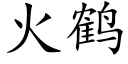 火鶴 (楷體矢量字庫)