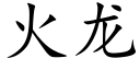 火龙 (楷体矢量字库)