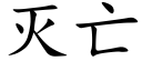 灭亡 (楷体矢量字库)