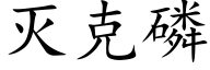 灭克磷 (楷体矢量字库)