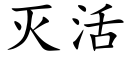 滅活 (楷體矢量字庫)