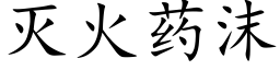 滅火藥沫 (楷體矢量字庫)