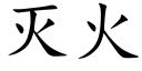 灭火 (楷体矢量字库)