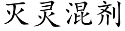 滅靈混劑 (楷體矢量字庫)