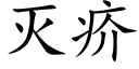 滅疥 (楷體矢量字庫)