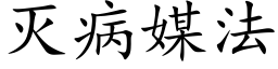 滅病媒法 (楷體矢量字庫)